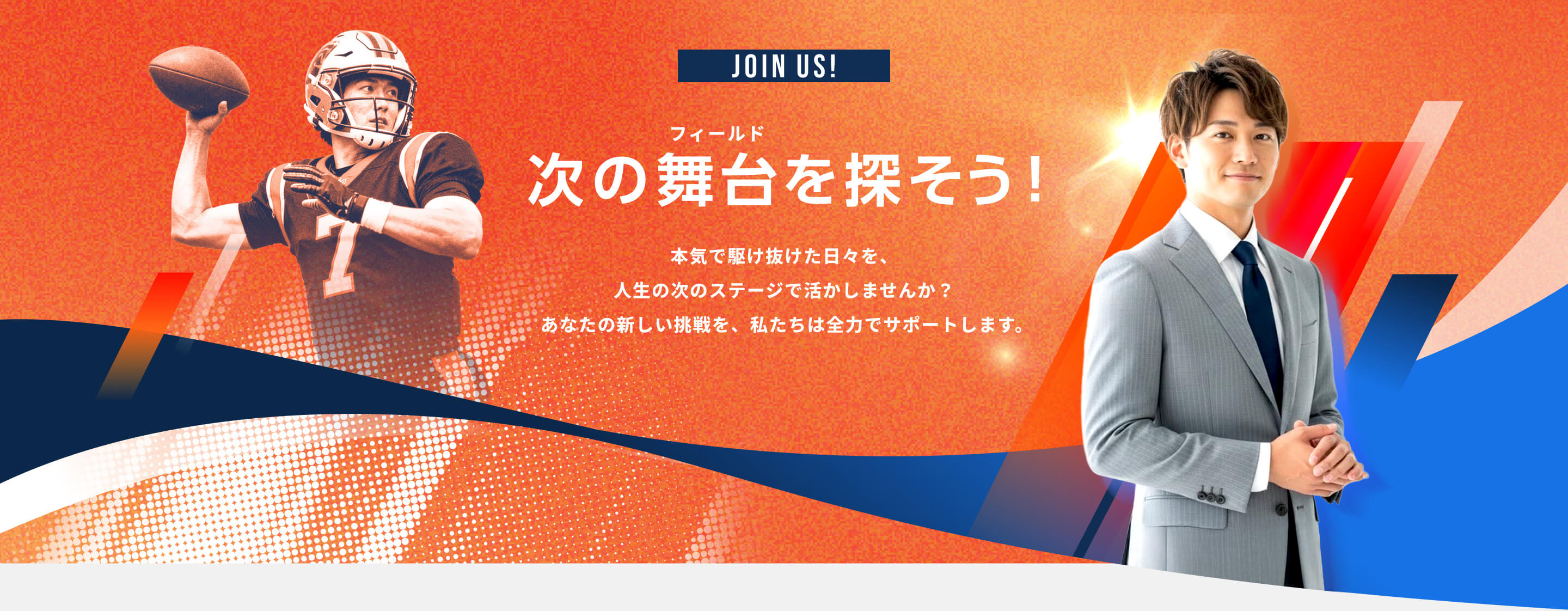 次の舞台を探そう！